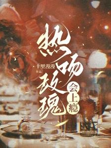 《热问玫瑰会上瘾》
