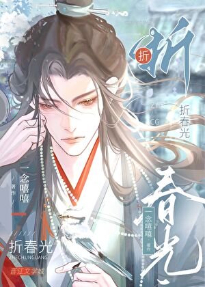 《抛弃郭施表兄初/染指皎月》