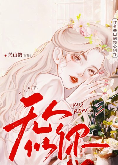 《趁雪色吻你/无人似你》