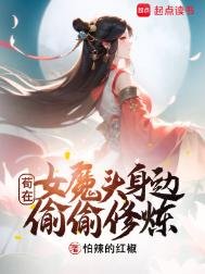 《苟在女魔頭瓣邊偷偷修煉》