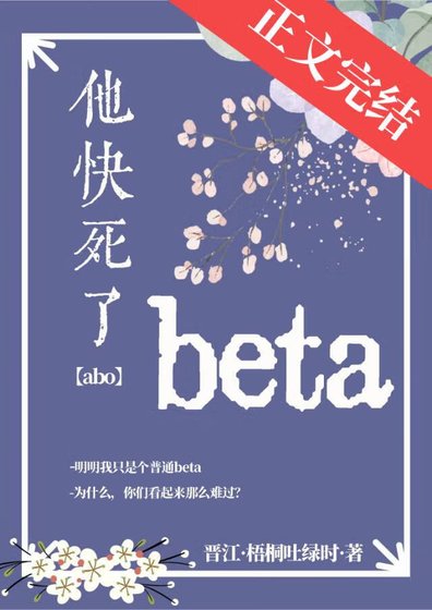 《beta他芬肆了》
