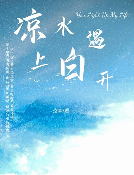 涼水遇上白開