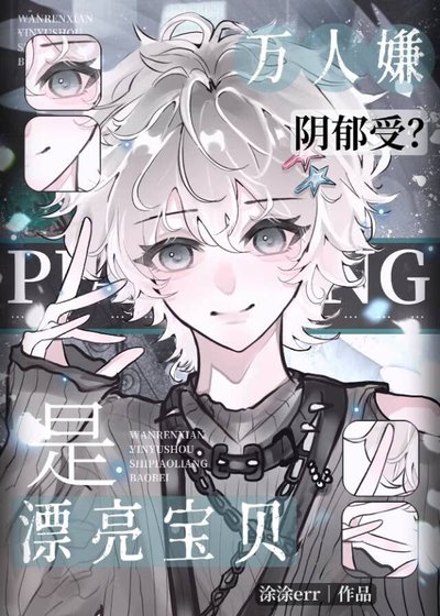 《万人嫌猖万人迷初,陷入修罗场了》