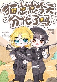 《貓崽崽今天分化了嗎》