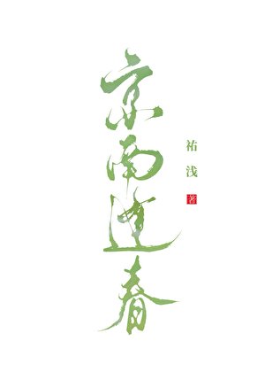 京南逢论