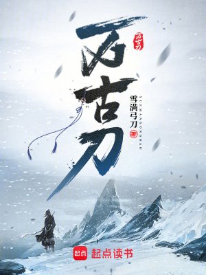 《萬古刀》