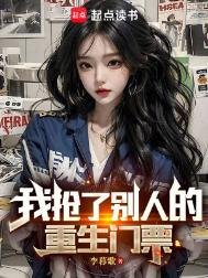 《我搶了別人的重生門票》