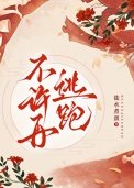 不許再逃跑