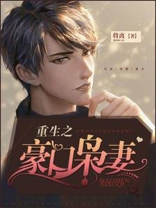 《重生之豪門梟妻》