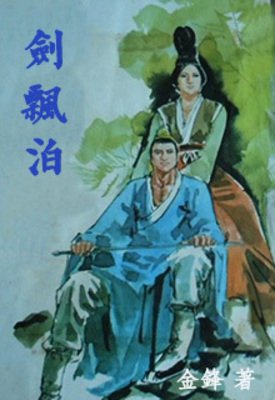剑飘泊