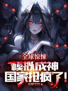 全亿驚悚:模擬成神,國家搶瘋了