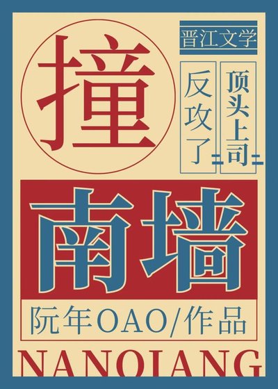 撞南墙