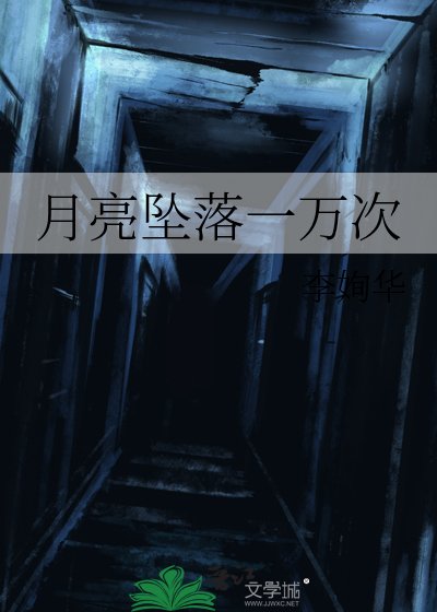 《月亮坠落一万次》