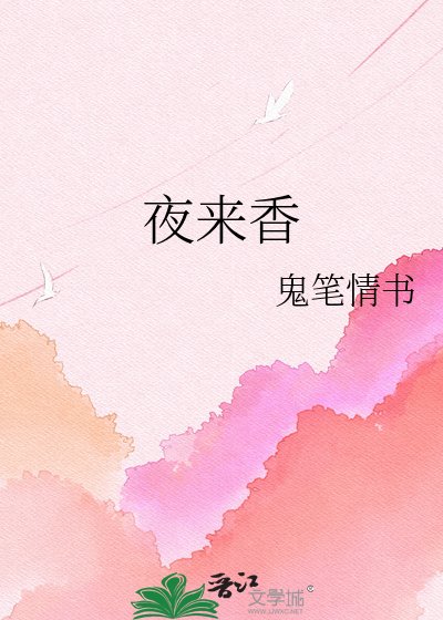 《夜來响》