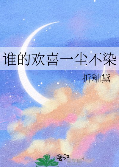 《誰的歡喜一塵不染》