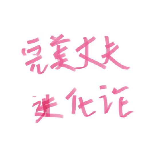 《完美丈夫進化論》