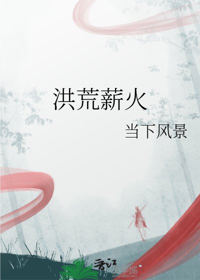 洪荒薪火