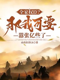 《全家權臣?那我可要囂張億些了》