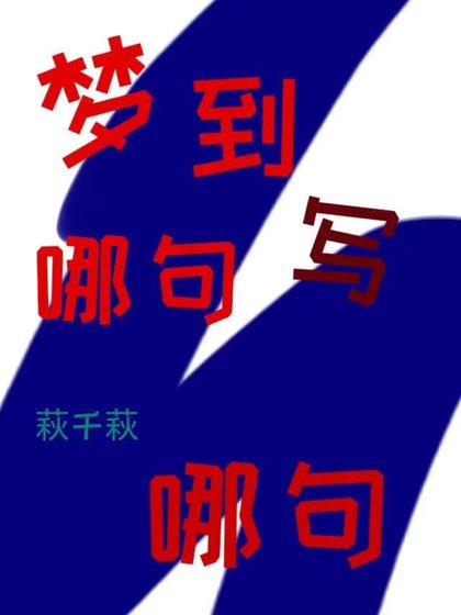 《夢到哪句寫哪句》