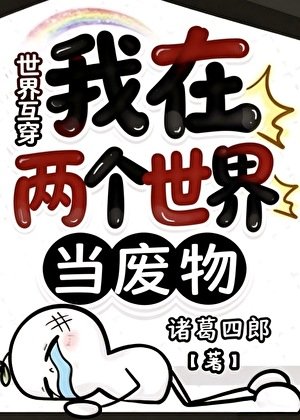 《我在两个世界当废物》