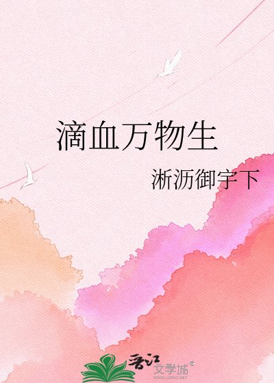 《滴血万物生》