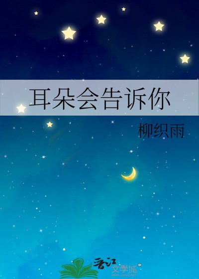 耳朵会告诉你