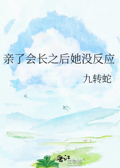 《亲了会长之后她没反应》