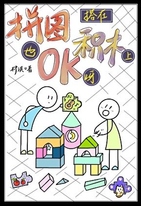 拼图搭在积木上也OK呀！