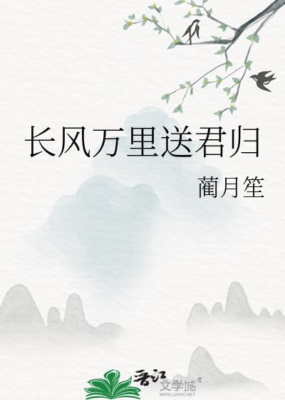 《肠風萬里松君歸》