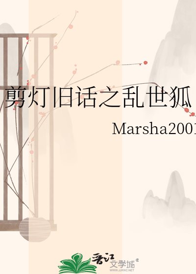 《剪灯旧话之乱世狐》