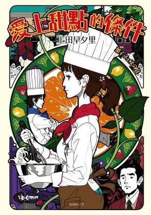 爱上甜点的条件