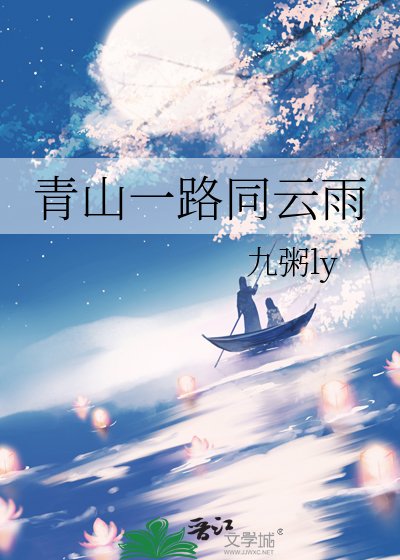 青山一路同雲雨
