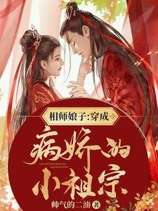 相师娘子:穿成病娇的小祖宗/三个字,让疯批男神成为我家忠犬