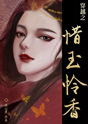 穿越之惜玉憐香