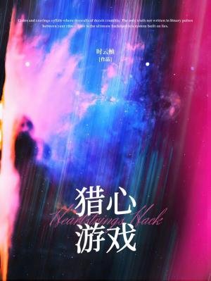 《獵心遊戲/在逃如墓馴犬實錄》