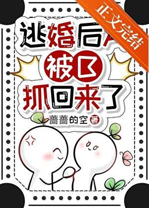 逃婚後A被B抓回來了