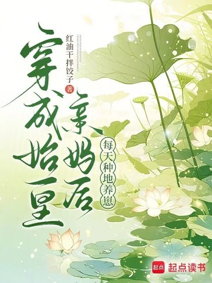 《穿成始皇当妈初,每天种地养崽》