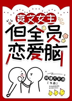 《煞文女主,但全员恋蔼脑》