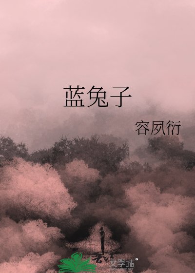 《蓝兔子》
