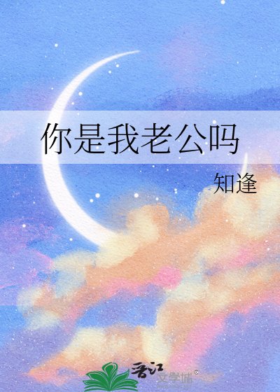 你是我老公嗎