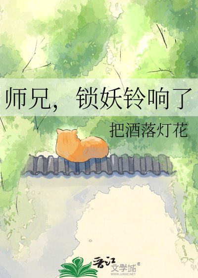師兄,鎖妖鈴響了