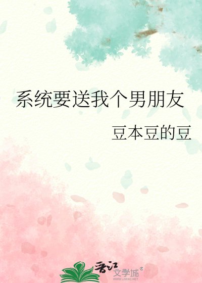 《系統要送我個男朋友》