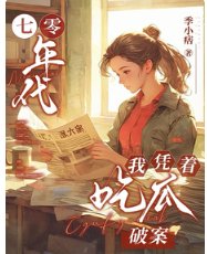七零年代,我憑着吃瓜破案