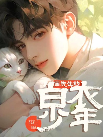 《蓝先生的柏颐少年》