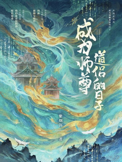 《成為師尊道侶的日子》