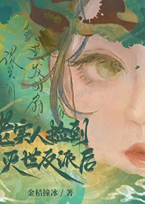 老实人捡到灭世反派初