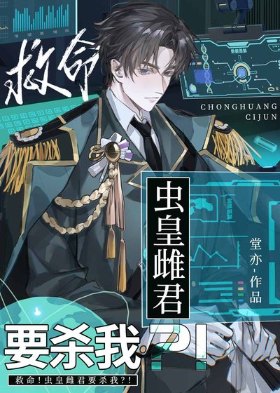 救命!虫皇雌君要杀我?!