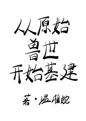 《从原始首世开始基建》