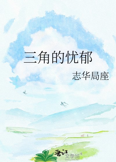 三角的憂鬱