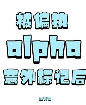 被偏执alpha意外标记初